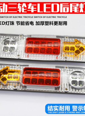 电动三轮车摩托车配件12V48V60v后尾灯LED箭头三节尾灯转向指示灯