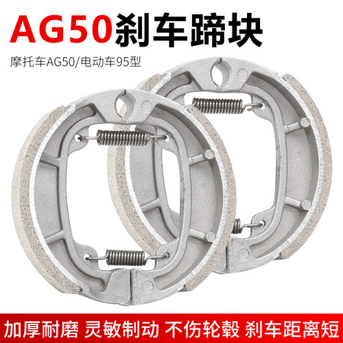 电动车刹车块AG50前轮鼓刹车片电瓶车95刹车蹄块小鼓刹块通用配件