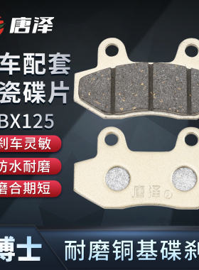 唐泽电动车摩托车电摩用碟刹片油刹片盘刹皮刹车块前后双缸用CBX