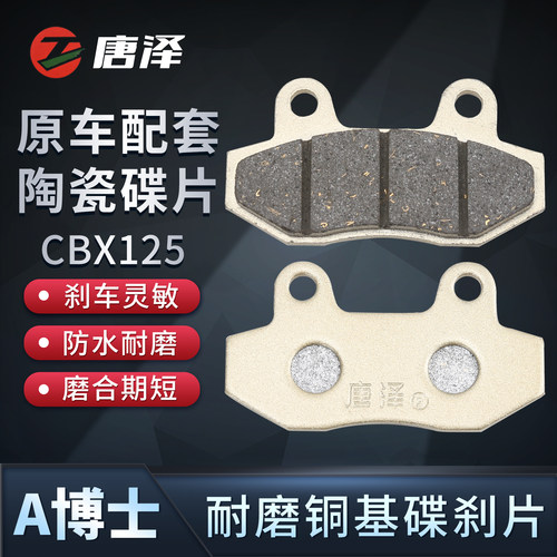 唐泽电动车摩托车电摩用碟刹片油刹片盘刹皮刹车块前后双缸用CBX