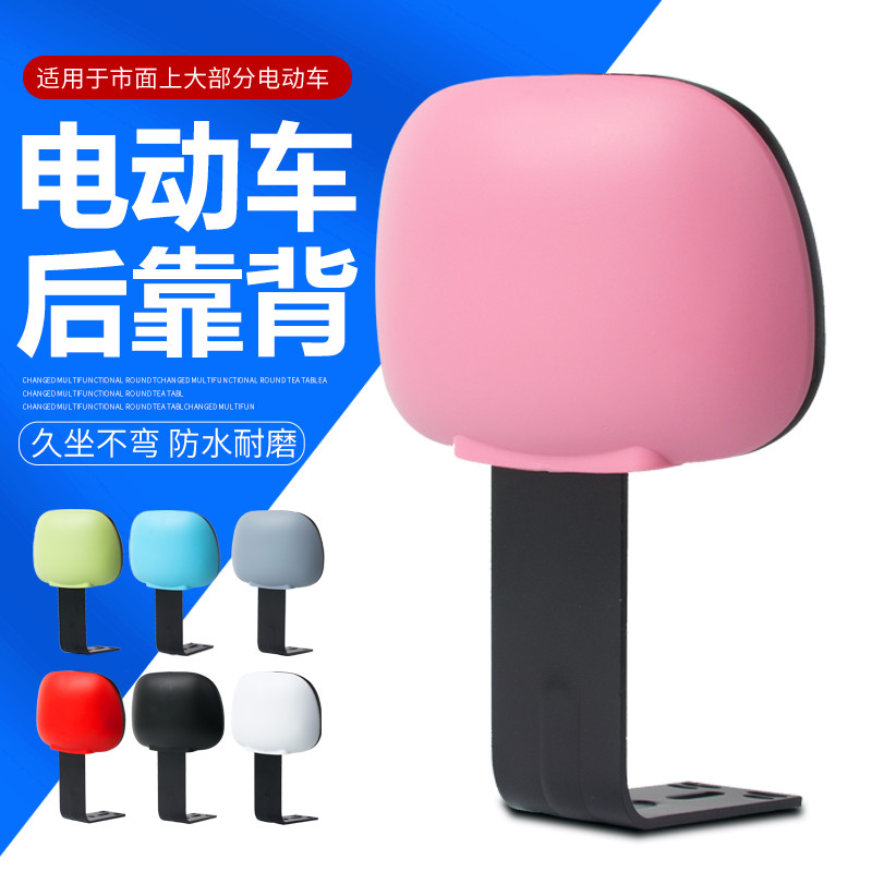 电动车后靠背颜色可选