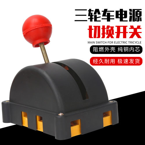 电动三轮车切换开关 倒顺/双向双投两线开关两边开双电源转换开关