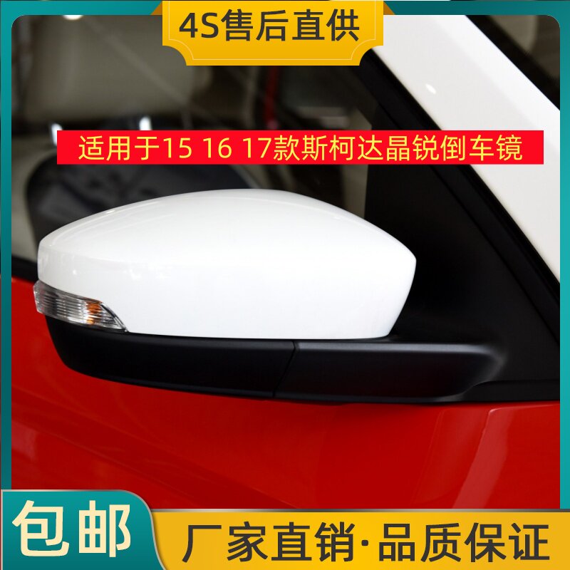 适用于15 16 17款斯柯达晶锐倒车镜左右后视镜反光镜总成带灯烤漆