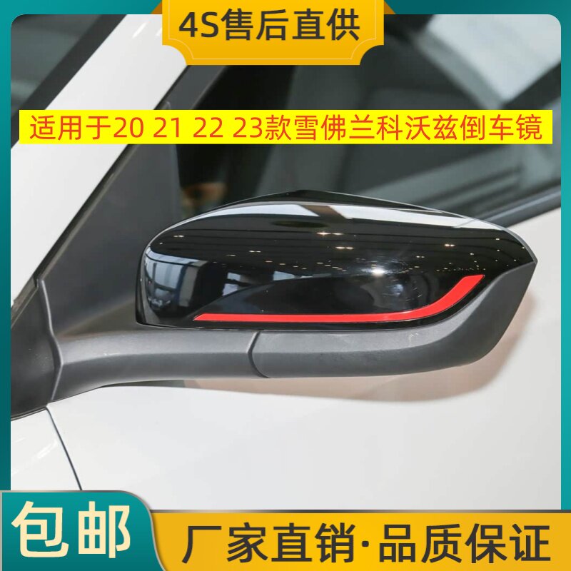 适用于20 21 22 23款雪佛兰科沃兹倒车镜左右后视镜反光镜壳总成