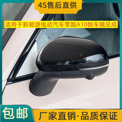 适用于新能源电动汽车零跑A10倒车镜总成左右后视镜反光镜带烤漆