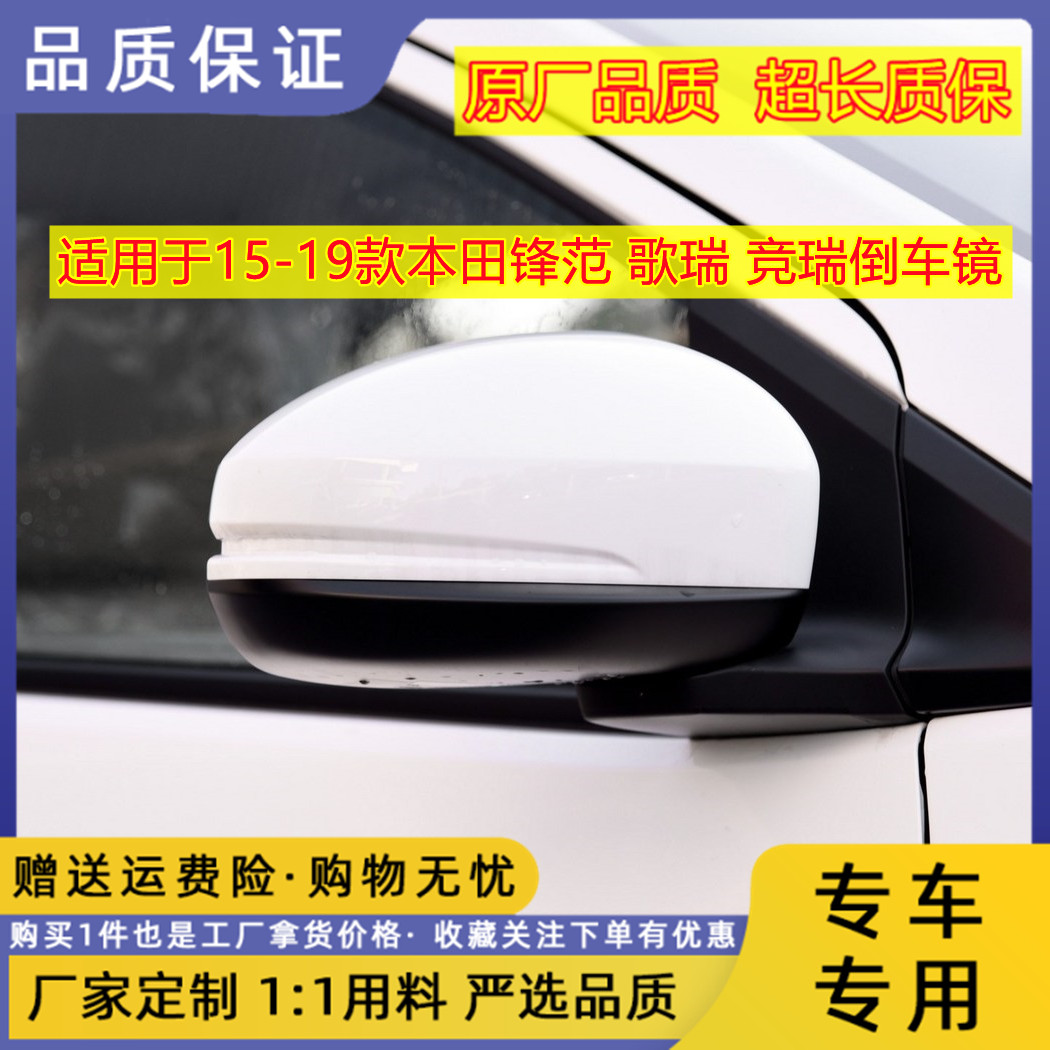 适用本田锋范哥瑞竞瑞后视镜15 16 1920年款倒车镜反光镜总成烤漆