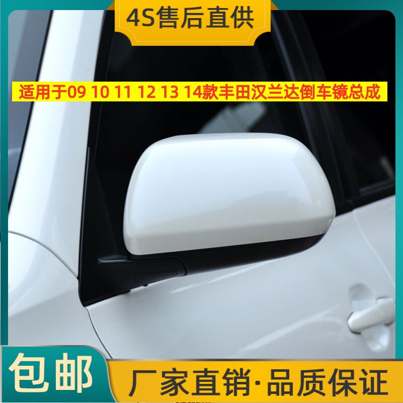 适用于09 10 11 12 13 14款丰田汉兰达倒车镜总成后视镜反光镜壳