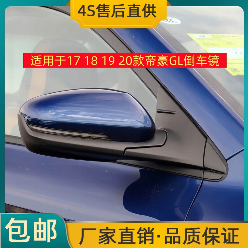 适用于17 18 19 20款帝豪GL倒车镜左右后视镜反光镜总成带烤漆壳