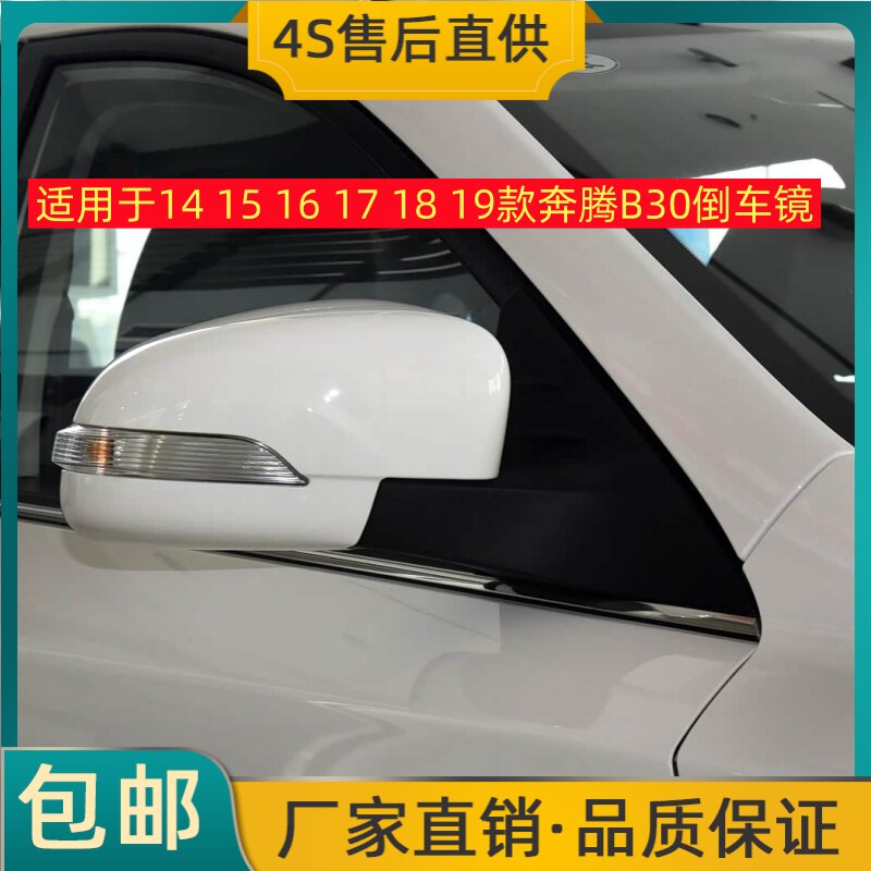 适用于14 15 16 17 18 19款奔腾B30倒车镜EV左右后视镜反光镜总成