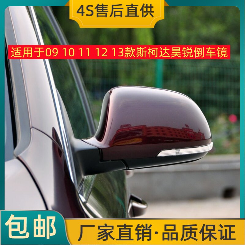 适用于09 10 11 12 13款斯柯达昊锐倒车镜左右后视镜反光镜总成壳