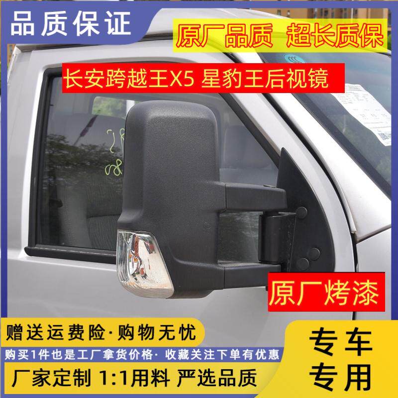 适用于长安跨越王X5倒车镜总成新款星豹王加大后视镜反光镜总成