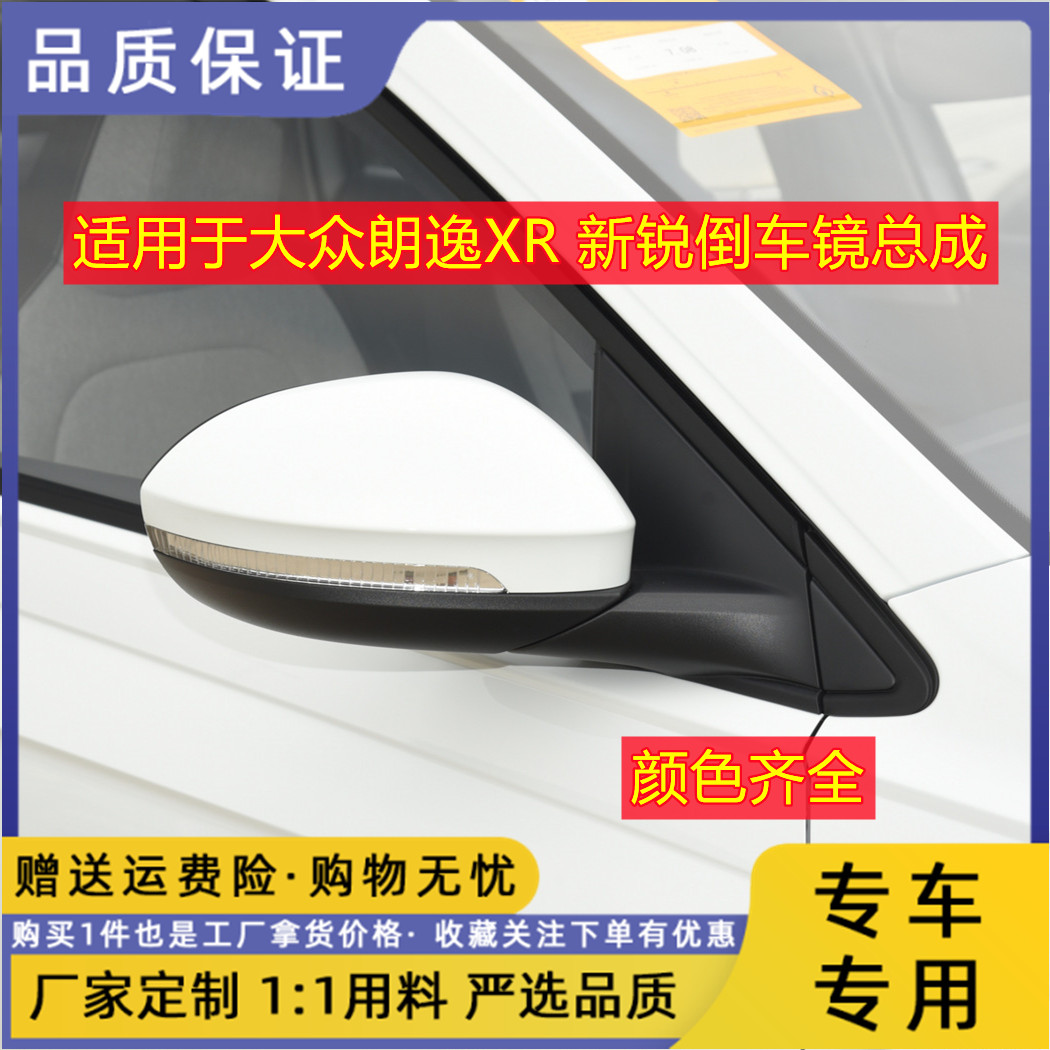 朗逸XR新锐倒车镜总成