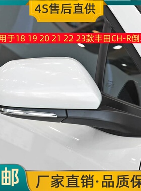 适用于18 19 20 21 22 23款丰田CH-R倒车镜左右后视镜反光镜总成