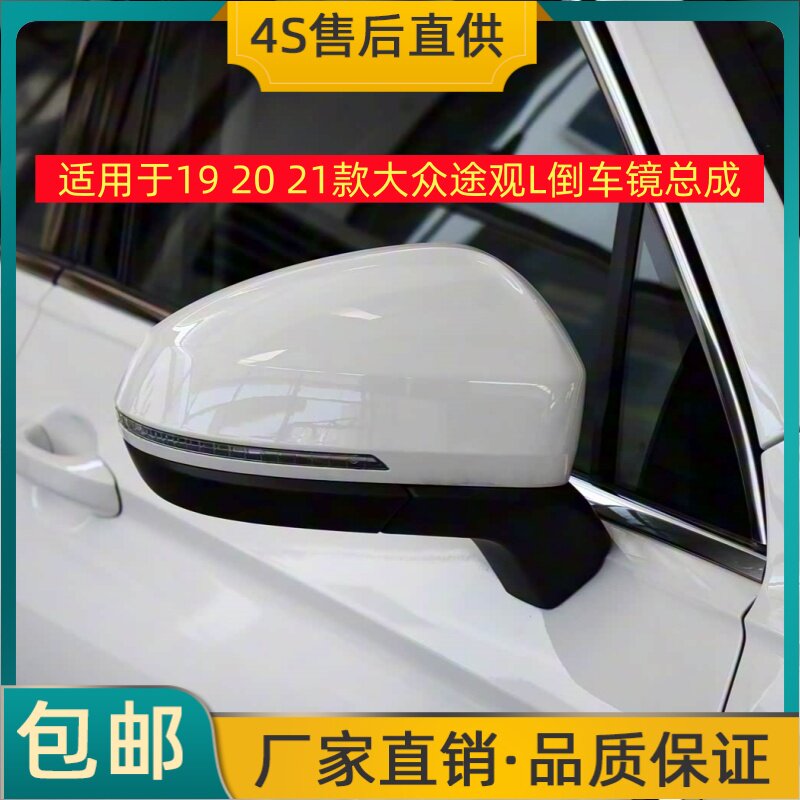 适用于19 20 21款大众途倒车镜/后视镜