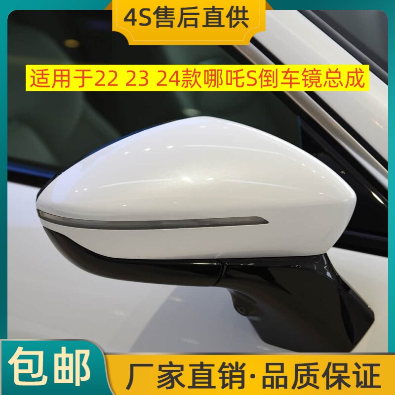 适用于22 23 24款哪吒S倒车镜总成左右反光镜后视镜带烤漆摄像头