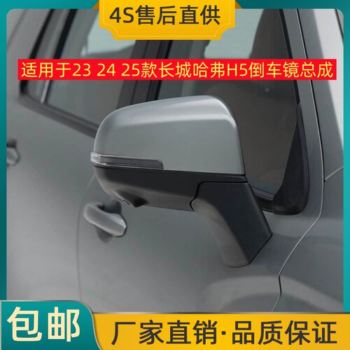 适用于23 24 25款长城哈弗H5倒车镜总成左右反光镜后视镜带烤漆壳