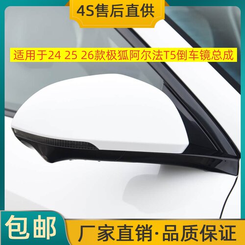 适用于24 25 26款极狐阿尔法T5倒车镜总成左右后视镜反光镜带烤漆