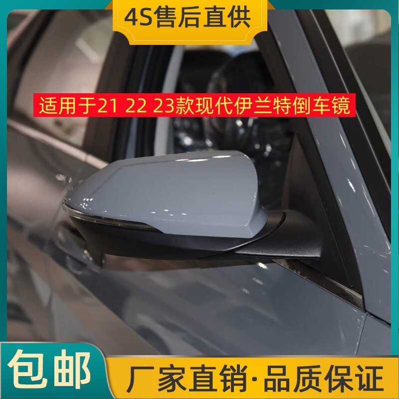 适用于21 22 23款现代伊兰特倒车镜左右后视镜反光镜壳总成带烤漆
