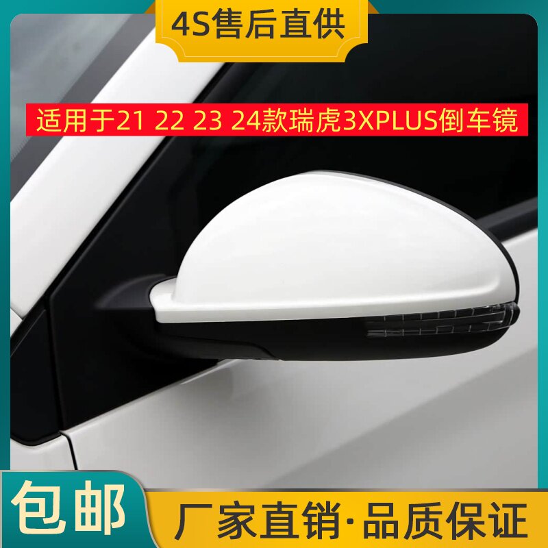 适用于21 22 23 24款瑞虎3XPLUS倒车镜左右后视镜反光镜总成带漆