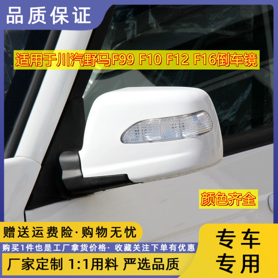 川汽野马F系列倒车镜带漆