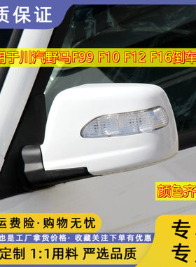 川汽野马F系列倒车镜带漆