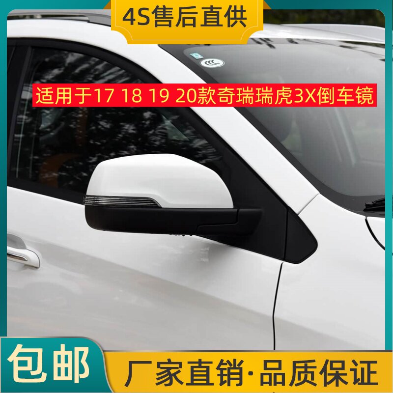 适用于17 18 19 20款奇瑞瑞虎3X倒车镜左右后视镜反光镜总成带漆