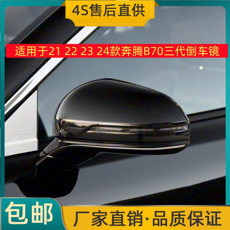 适用于21 22 23 24款奔腾B70倒车镜左右后视镜B70三代反光镜总成