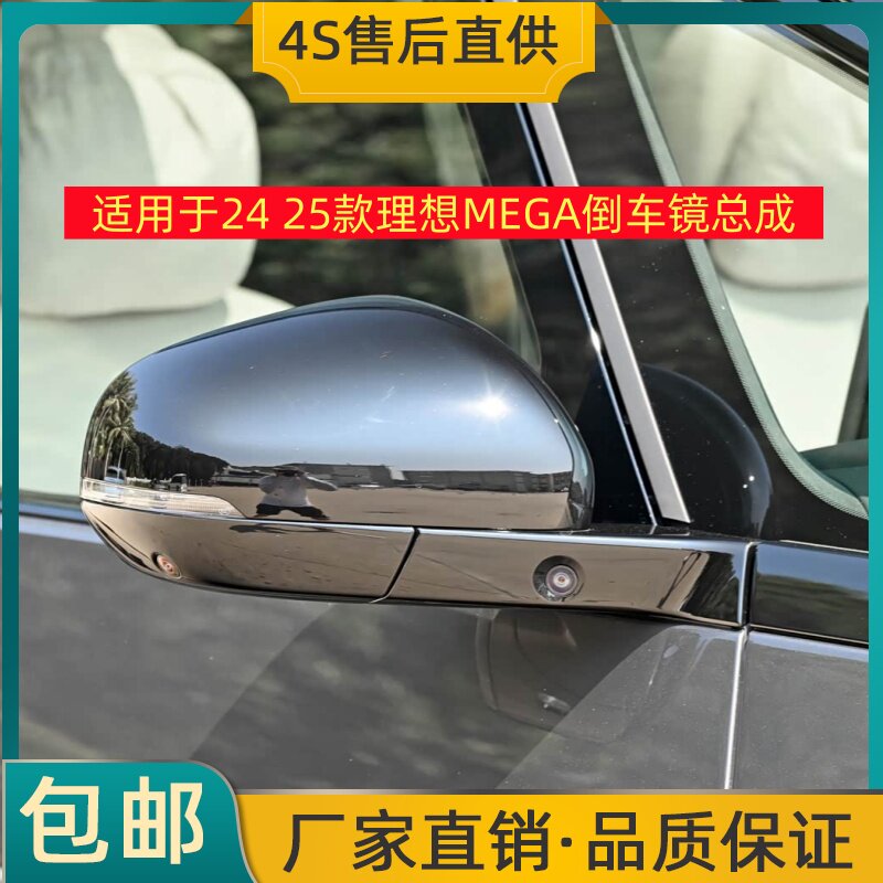 适用于24 25款理想MEGA倒车镜总成左右后视镜反光镜带摄像头烤漆