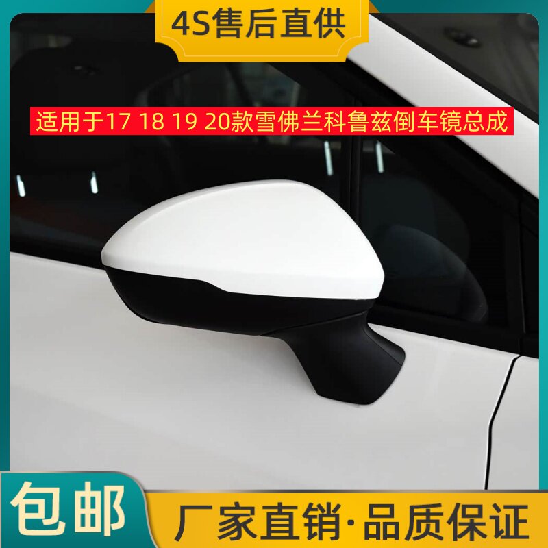 适用于17 18 19 20款雪佛兰科鲁兹倒车镜总成左右后视镜反光镜壳