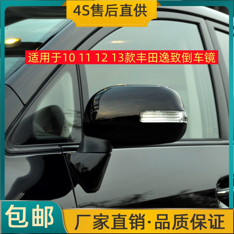 适用于10 11 12 13款丰田逸致倒车镜左右后视镜反光镜总成转向灯