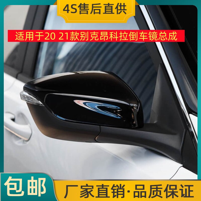 适用于20 21款别克昂科拉倒车镜总成左右后视镜反光镜带转向灯壳
