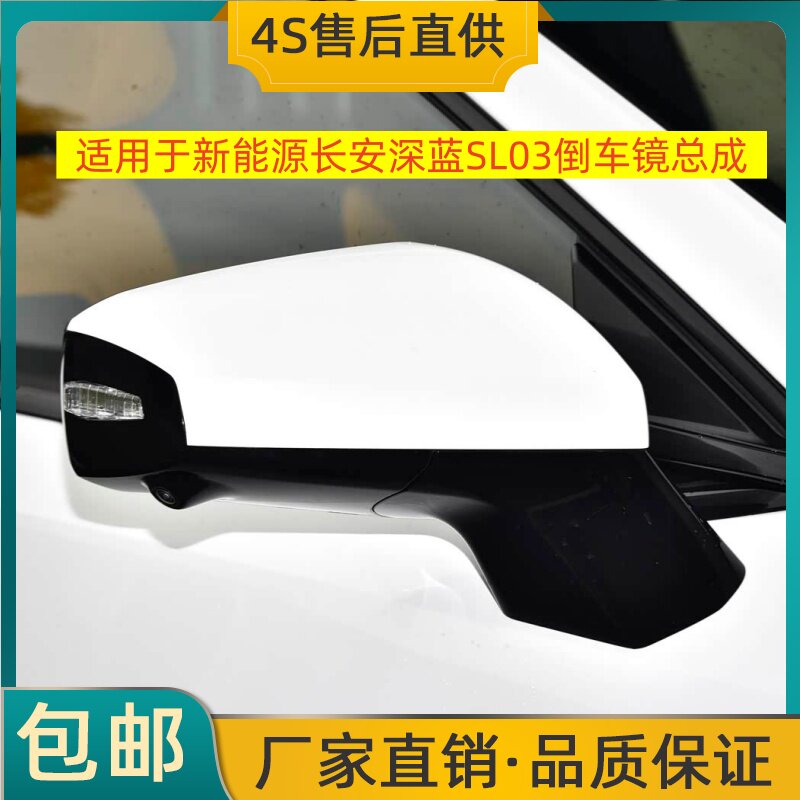 适用于新能源长安深蓝SL03倒车镜总成左右后视镜反光镜摄像头烤漆