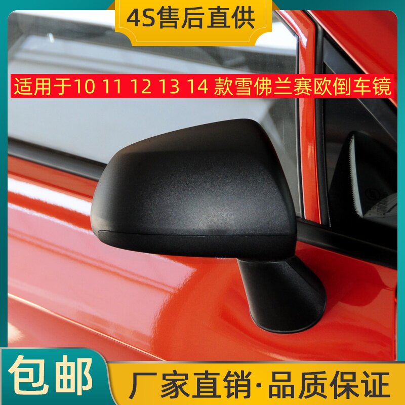 适用于10 11 12 13 14 款雪佛兰赛欧倒车镜左右后视镜反光镜总成