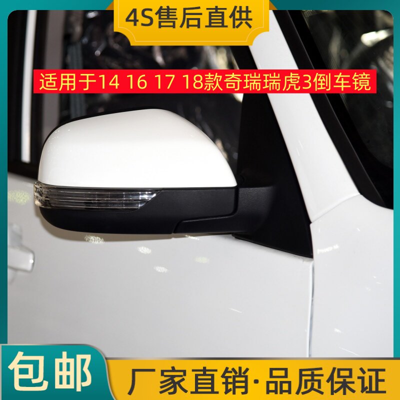 适用于14 16 17 18款奇瑞瑞虎3倒车镜总成左右后视镜反光镜带烤漆