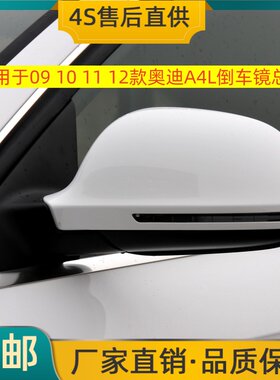 适用于09 10 11 12款奥迪A4L倒车镜总成左右后视镜反光镜壳带烤漆