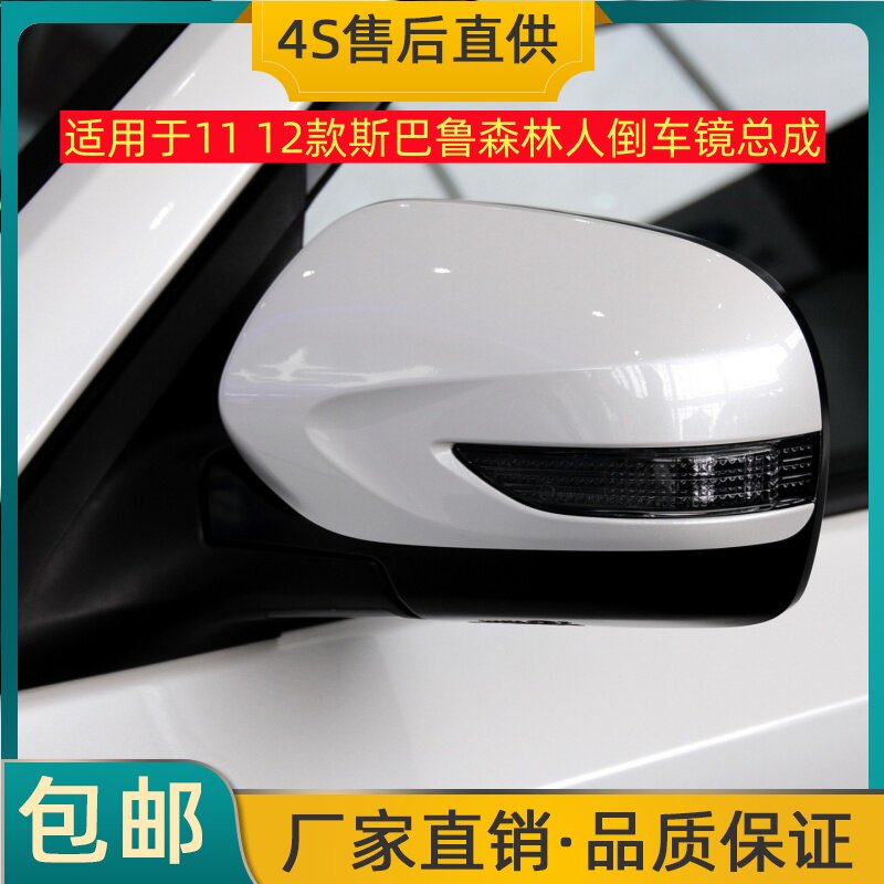 适用于11 12款斯巴鲁森林人倒车镜/后视镜