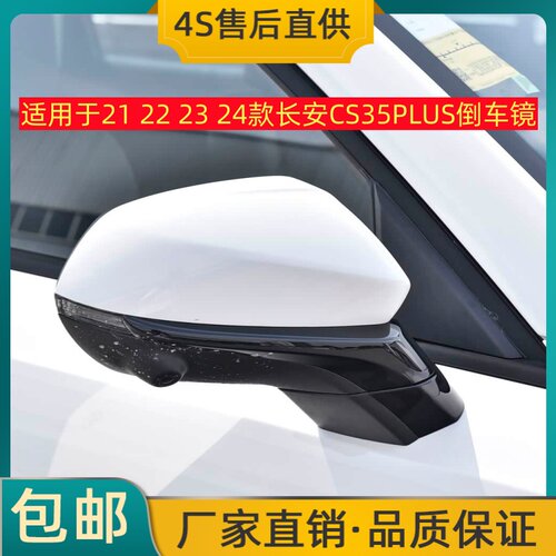 适用于21 22 23 24款长安CS35PLUS倒车镜左右后视镜反光镜带烤漆