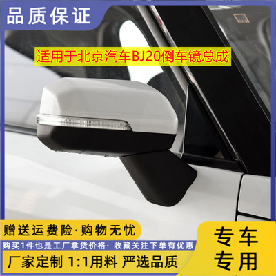 北汽BJ20倒车镜总成镜片