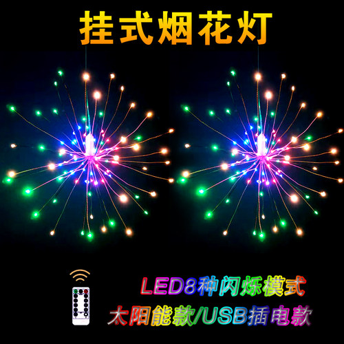 太阳能装饰灯LED烟花灯悬挂式蒲公英庭院花园房间彩灯闪灯氛围灯