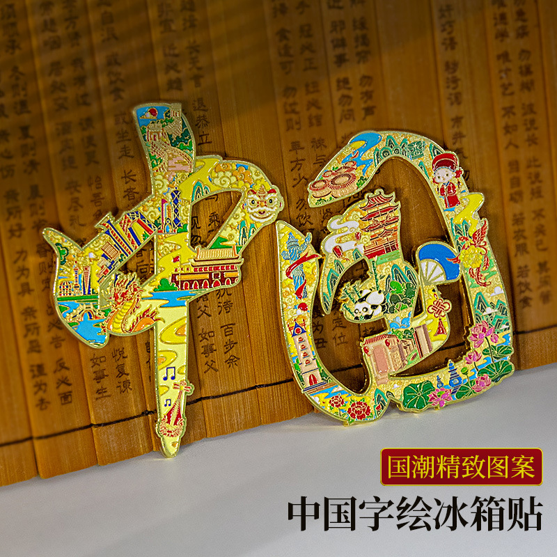 创意国潮金属字中国冰箱贴
