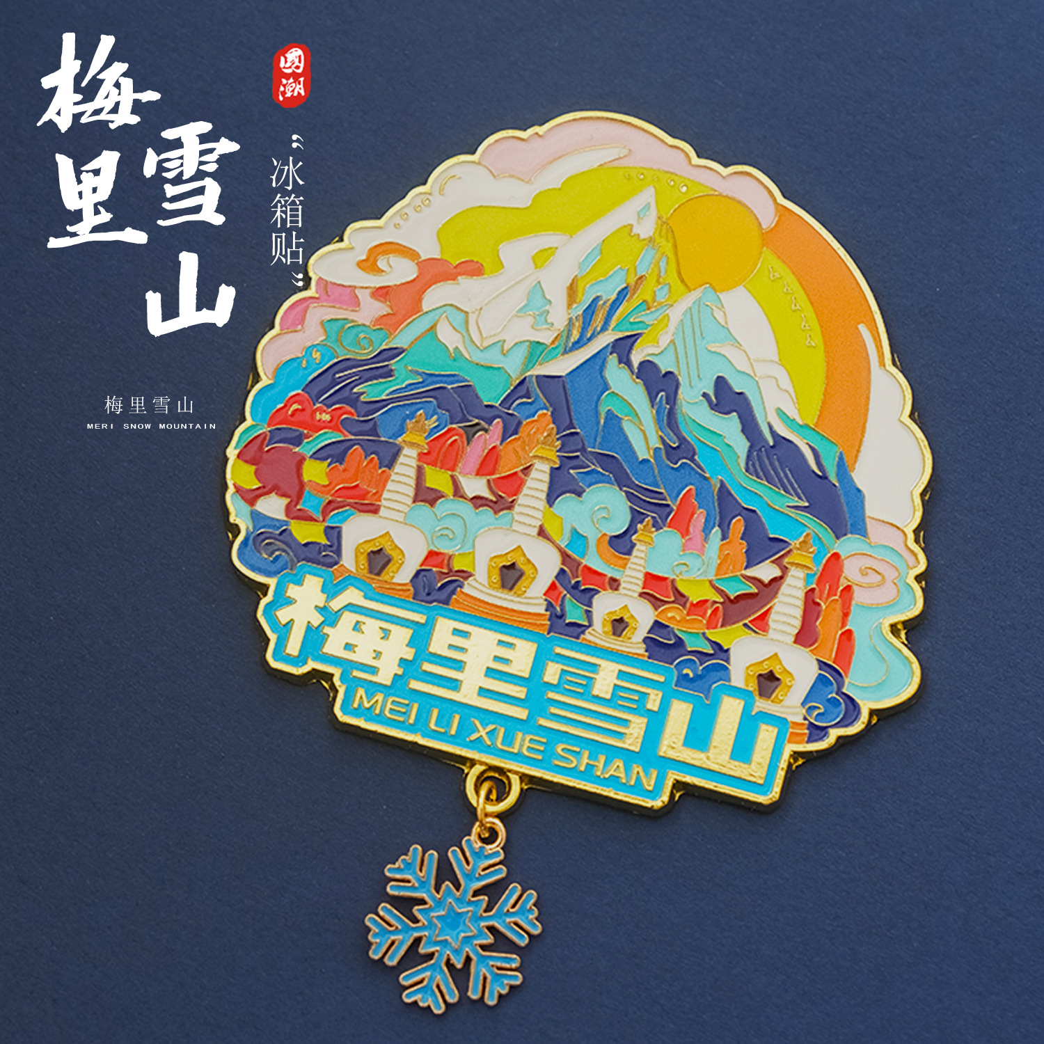 云南梅里雪山金属冰箱贴