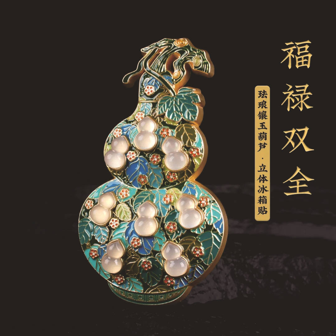 博物馆文创珐琅镶玉葫芦冰箱贴