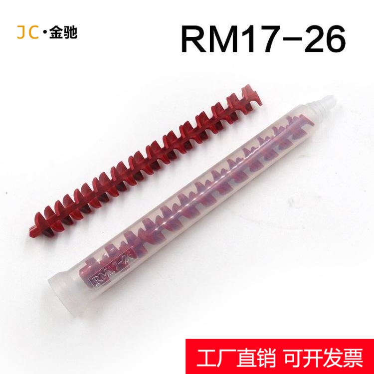 动态混合管AB动态胶水搅拌管胶管RM12-16 RM12-26 RM17-26AB胶管