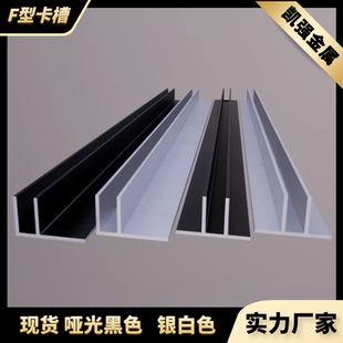 铝合金F型槽卫生间隔断淋浴房预埋件卡槽磨砂黑色银白收边包边条