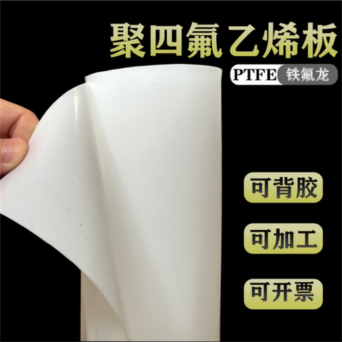 聚四氟乙烯板背胶铁氟龙PTFE定制