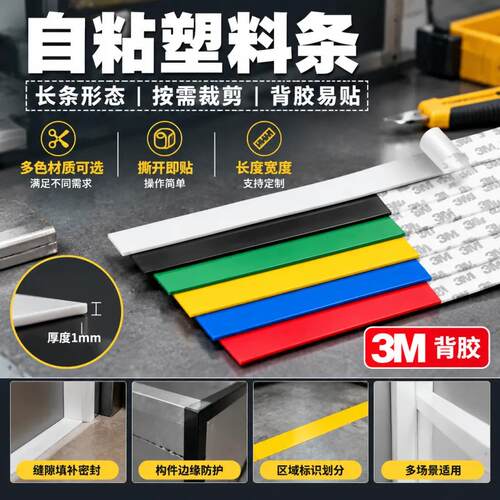 3M背胶pp板自粘塑料条防撞条定制