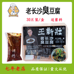 王新壮湖南特产30片/长沙经典小吃零食油炸黑色新鲜臭豆腐熟胚