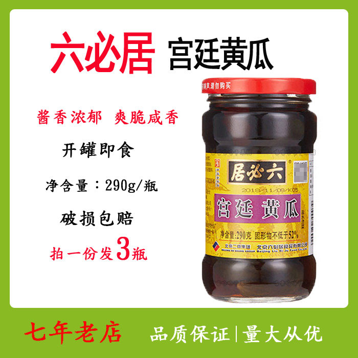 六必居宫廷黄瓜酱菜290g*3瓶酱黄瓜开味小菜咸菜下饭菜包邮