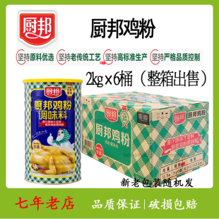厨邦鸡粉整箱2kg 餐饮酒店饭店商用炒菜煲汤提味增鲜速溶鲜味 6罐