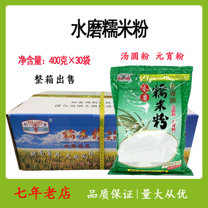 秋菊牌水磨糯米粉400g*30袋 冰皮月饼雪媚娘汤圆甜点糯米糍原料